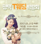 평택(안성)웨딩박람회 5월21일 단 하루 T웨딩홀에서 개최