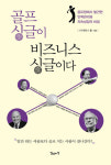 골프 잘 치는 사람이 회사 경영도 잘한다