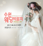 수원웨딩박람회오는25일수원호텔리츠컨벤션개최