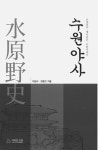 박물관서 볼 수 없는 수원변천史