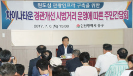 중구, 차이나타운 경관개선 시범거리 운영 주민간담회