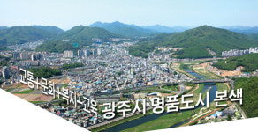 교통+문화+복지+교육 광주시 명품도시 본색