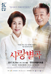 노부부의 아련한 사랑, 연천을 적신다