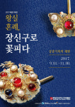 왕실 혼례, 장신구로 꽃피다… 궁중기록 재현