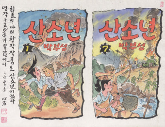 1960년대로 떠나는 추억여행 박부성 작가 만화작품 재조명