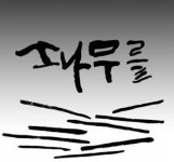 3人 3色 경기 천년의 지혜 서울스퀘어에서 빛발하다