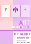 아동 문화예술교육사업 아트인큐베이터