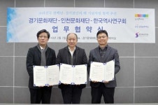 경기문화재단-인천문화재단-한국역사연구회