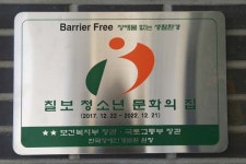 칠보청소년문화의집, 장애물 없는 생활환경 인증
