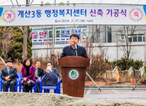 계양구, 계산3동 행정복지센터 신축공사 기공식