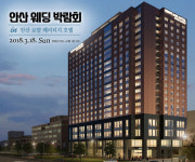 18일 안산로얄헤리티지호텔,안산웨딩박람회 개최