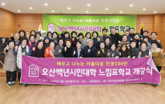 오산백년시민대학 2학기 개강 지역학·풀뿌리교육 등 진행