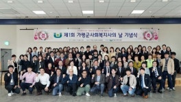 제1회 사회복지사의 날 가평군 종사자 노고 격려