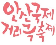 예술 안산상륙 허하노라