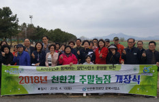 인천환경공단, 주민 소통 친환경 주말농장 개장