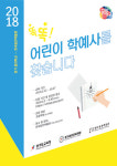 한국등잔박물관 똑똑! 어린이 학예사를 찾습니다 무료 진행