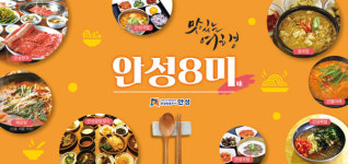 바라만 봐도 좋은  여행의 묘미 안성에서 즐기자