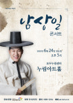판소리부터 가요까지… 소리꾼 남상일 콘서트