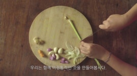 국적불명 요리 맛보는 국경 없는 식탁