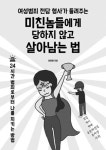 여자들이여∼ 괴한 만나면 이렇게 대처하라