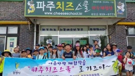광명 철산2동 초등생 40여 명 파주 치즈마을서 신나는 체험학습