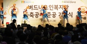 버드내노인복지관 증축공사 준공 축하공연