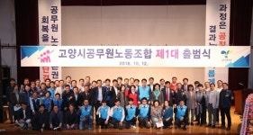 고양시공무원노조, 도내 마지막 출범