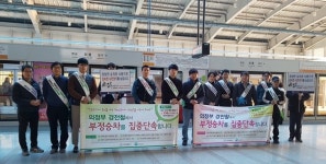 경전철 부정승차 근절 의정부시, 합동캠페인