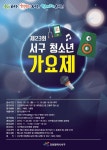 서구 청소년 가요제 활짝 내달 17일 청소년수련관서
