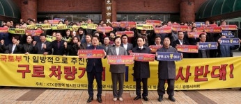 철도산업개발(주)광명주박기지 | 성난 광명 "구로차량기지 이전계획 철회를"