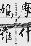 한자로 쓰여진 불경 그의 손에서 나왔다