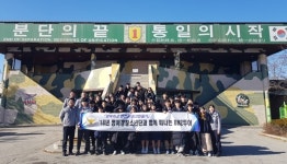 DMZ 투어로 안보 소중함 배웠어요