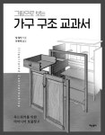 뚝딱뚝딱 DIY 원목가구 제작 바이블