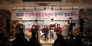 연수구, 진달래 생활문화센터 동아리 발표회