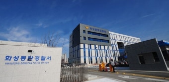화성동탄경찰서 업무 개시