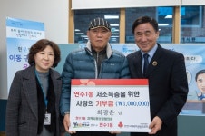 연수1동 최광춘씨, 이웃돕기 100만원 기탁