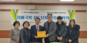 문산종합사회복지관을 치매극복선도단체로