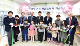 부평구립어린이집 신한꿈도담터 개소