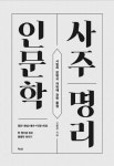 현재 나를 찾는 슬기로운 운명 탐구서