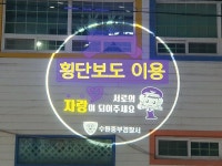 수원 지동 로고젝터 설치… 귀갓길 안전 밝히다