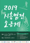 소래염전 첫 소금을 바치나이다∼