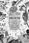 솔직하게 마음 털어놓는 용기 레시피북