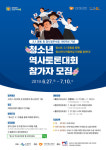 수원시청소년재단,  청소년 역사토론대회