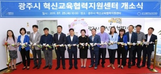 광주시 혁신교육협력지원센터  문 활짝