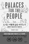 카페·녹지… 작은 연결이 현대도시 문제를 해결한다