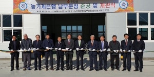 강화군 농기계은행 남부분점 업무 개시