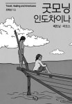 인문학으로 만나는 인도차이나의 속살