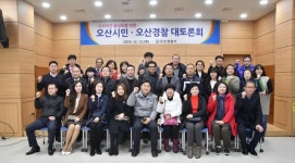 오산치안 활성화  시민·경찰 대토론회 개최