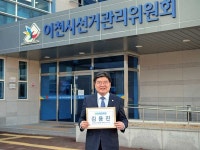 김용진 전 기재부 차관,  이천시 예비후보 등록