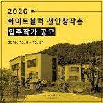 아트센터 화이트블럭 천안창작촌 31일까지 입주 작가 8명 공개 모집